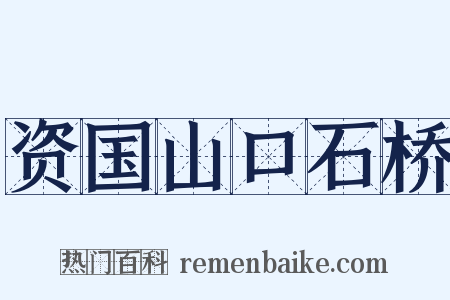 资国山口石桥是什么意思的图片